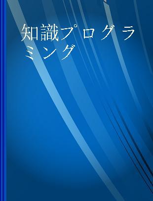 知識プログラミング