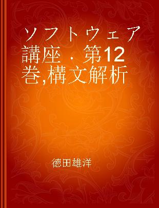 ソフトウェア講座 第12巻 構文解析