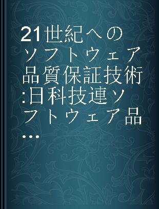 21世紀へのソフトウェア品質保証技術 日科技連ソフトウェア品質管理研究会10年の成果 菅野文友, 吉澤正監修