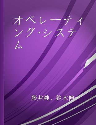 オペレーティング·システム