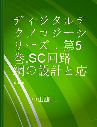 ディジタルテクノロジーシリーズ 第5巻 SC回路網の設計と応用