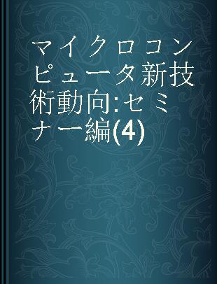 マイクロコンピュータ新技術動向 セミナー編(4)