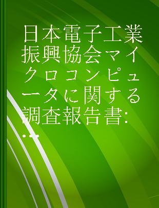 日本電子工業振興協会マイクロコンピュータに関する調査報告書 動向調査編