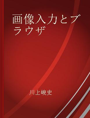 画像入力とブラウザ