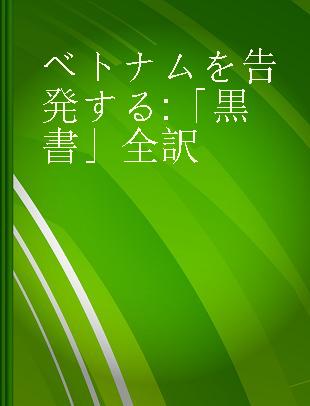 ベトナムを告発する 「黒書」全訳