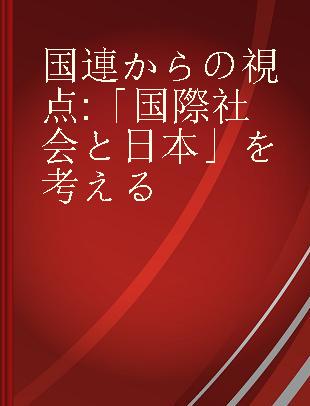 国連からの視点 「国際社会と日本」を考える