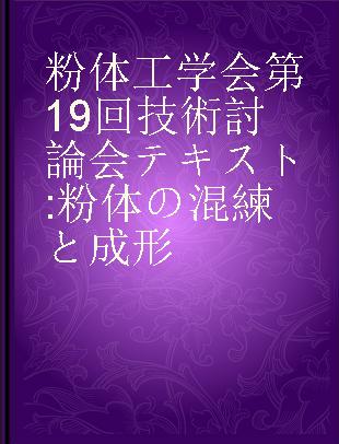 粉体工学会第19回技術討論会テキスト 粉体の混練と成形