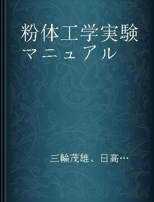 粉体工学実験マニュアル