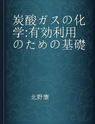 炭酸ガスの化学 有効利用のための基礎