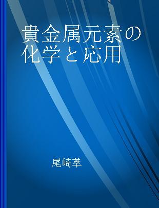 貴金属元素の化学と応用