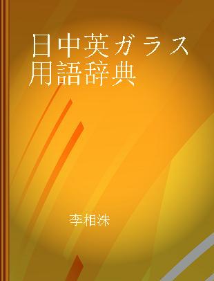 日中英ガラス用語辞典