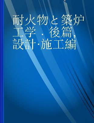 耐火物と築炉工学 後篇 設計·施工編