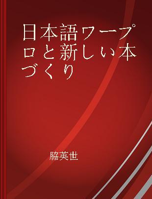 日本語ワープロと新しい本づくり