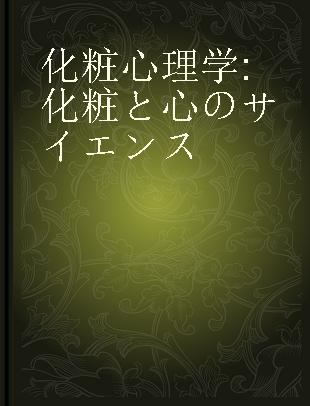 化粧心理学 化粧と心のサイエンス