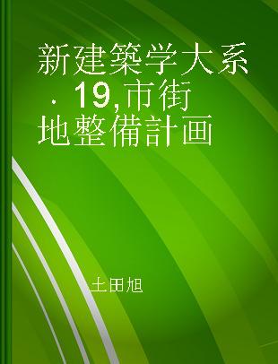 新建築学大系 19 市街地整備計画