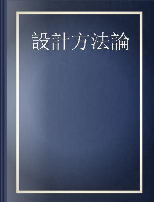 設計方法論