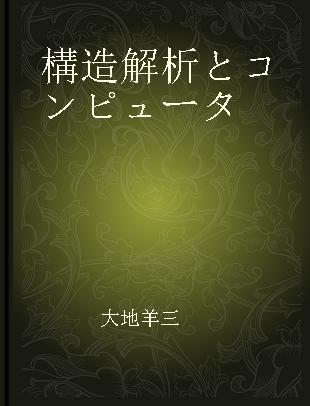 構造解析とコンピュータ