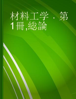 材料工学 第1冊 総論