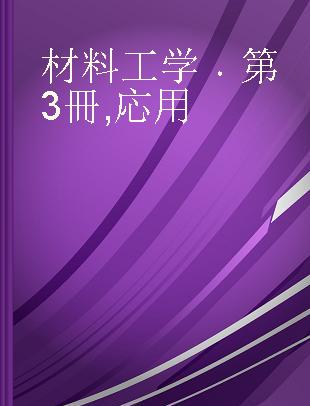 材料工学 第3冊 応用