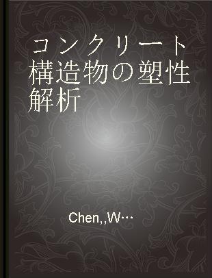 コンクリート構造物の塑性解析