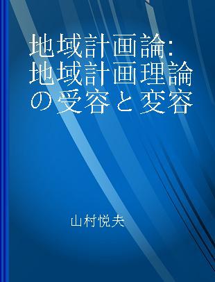 地域計画論 地域計画理論の受容と変容