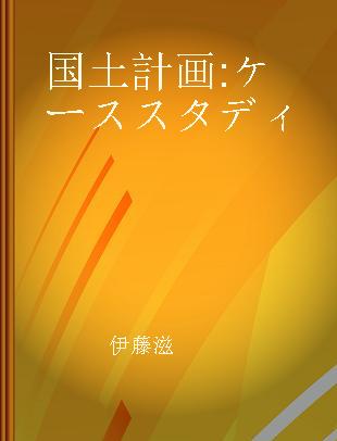 国土計画 ケーススタディ