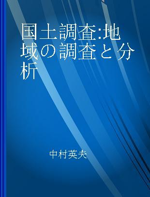 国土調査 地域の調査と分析