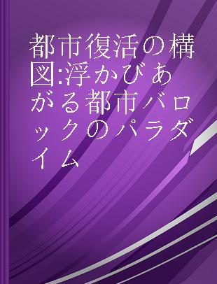 都市復活の構図 浮かびあがる都市バロックのパラダイム