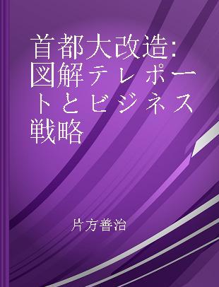 首都大改造 図解テレポートとビジネス戦略