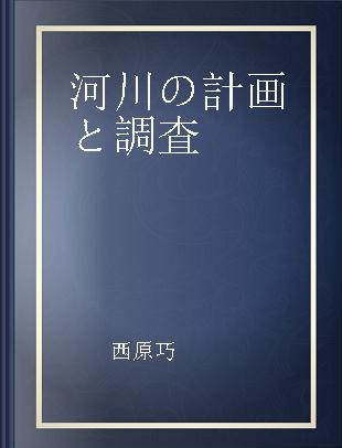 河川の計画と調査