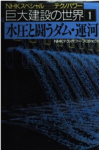 水圧と闘うダム·運河