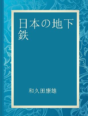 日本の地下鉄