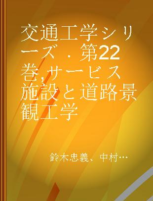 交通工学シリーズ 第22巻 サービス施設と道路景観工学