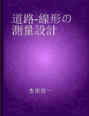 道路-線形の測量設計