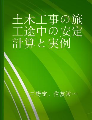 土木工事の施工途中の安定計算と実例