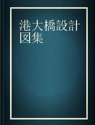 港大橋設計図集