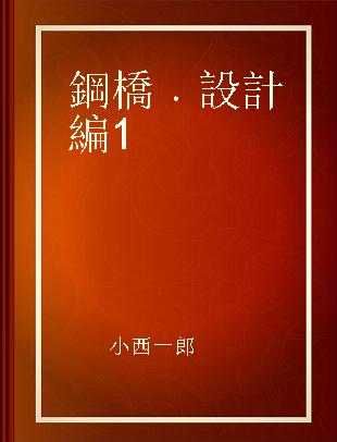 鋼橋 設計編 1