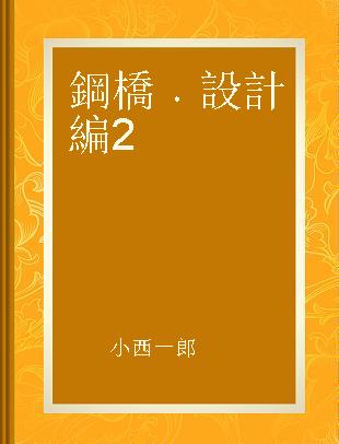 鋼橋 設計編 2