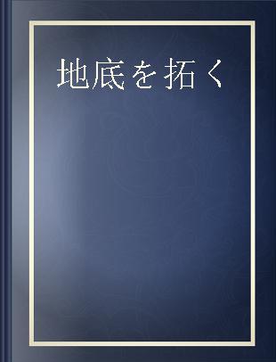 地底を拓く