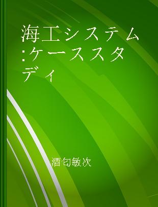 海工システム ケーススタディ