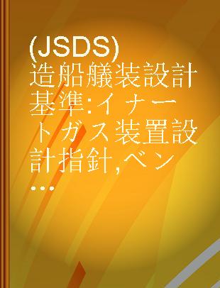 (JSDS)造船艤装設計基準 イナートガス装置設計指針,ベント管装置設計指針
