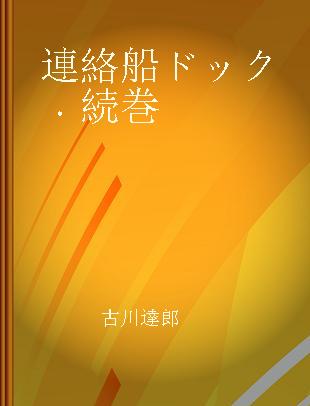 連絡船ドック 続巻