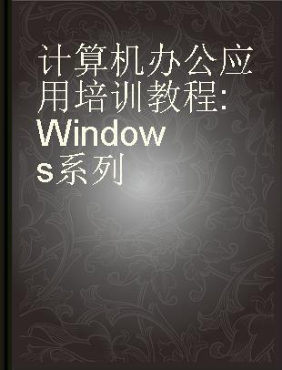 计算机办公应用培训教程 Windows系列
