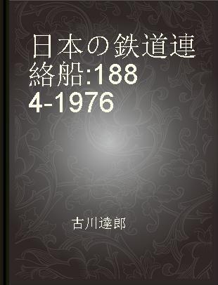 日本の鉄道連絡船 1884-1976