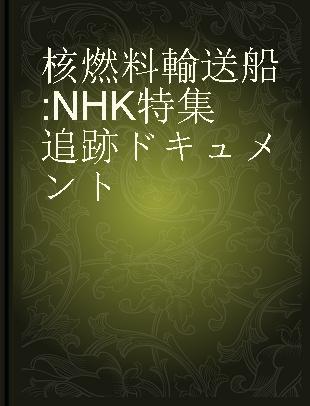 核燃料輸送船 NHK特集追跡ドキュメント