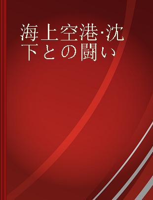 海上空港·沈下との闘い