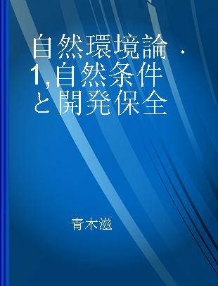 自然環境論 1 自然条件と開発保全