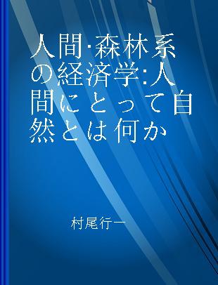 人間·森林系の経済学 人間にとって自然とは何か