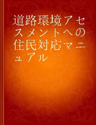 道路環境アセスメントへの住民対応マニュアル