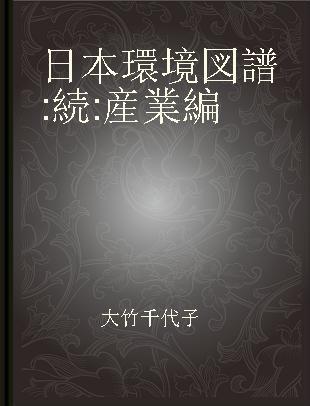 日本環境図譜 続: 産業編